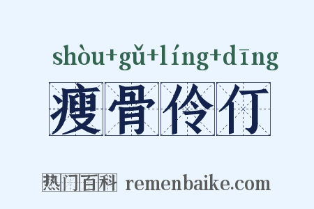 瘦骨伶仃是什么意思的图片